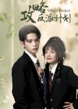 攻略反派计划全集
