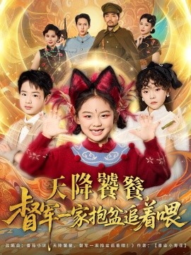 天降饕餮督军一家抱盆追着跑全集