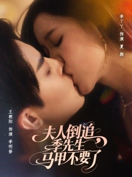 夫人倒追季先生马甲不要了全集