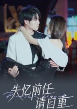 失忆前任请自重全集