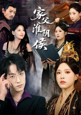 家父淮阴侯全集