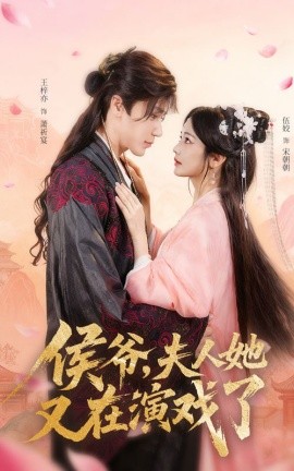 侯爷夫人她又在演戏了全集