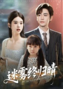迷雾终归晴全集