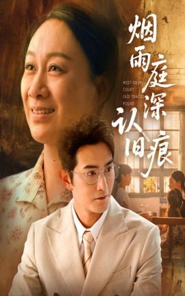 烟雨庭深认旧痕全集