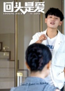 回头是爱全集