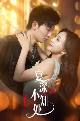 宴深不知处全集