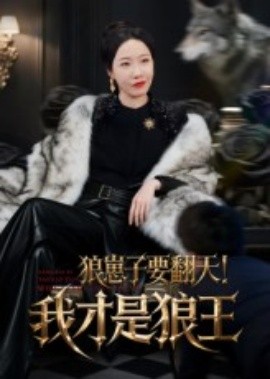 狼崽子要翻天！我才是狼王全集