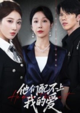 他们配不上我的爱全集