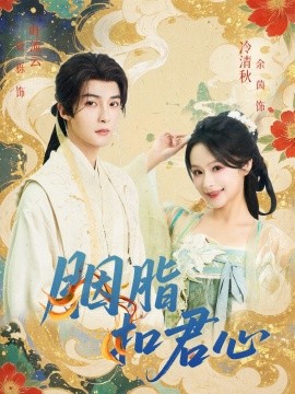 胭脂扣君心全集