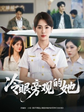 冷眼旁观的她全集