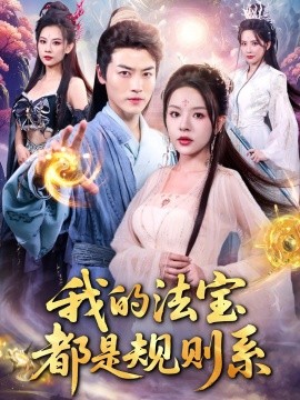 我的法宝都是规则系全集