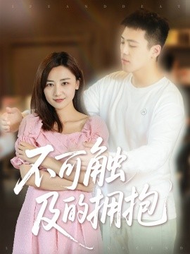 不可触及的拥抱全集