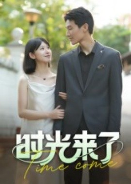 时光来了全集