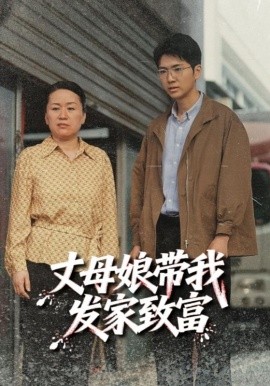 丈母娘带我发家致富全集