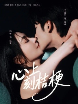 心上刻桔梗全集