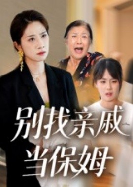 别找亲戚当保姆全集