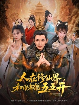 人在修仙界和谁都能五五开全集