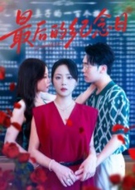 最后的纪念日全集