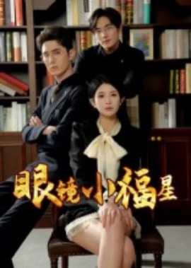 眼镜小福星全集