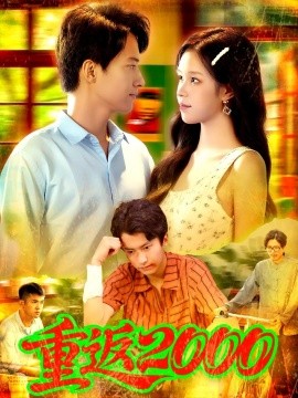 重返2000全集