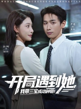 开局遇到她我带三宝成功种田全集