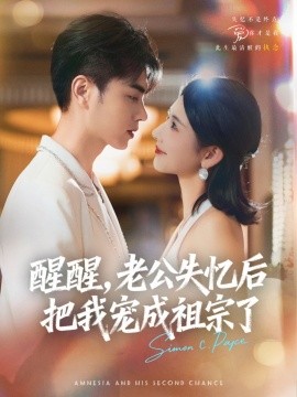 醒醒，老公失忆后把我宠成祖宗了全集