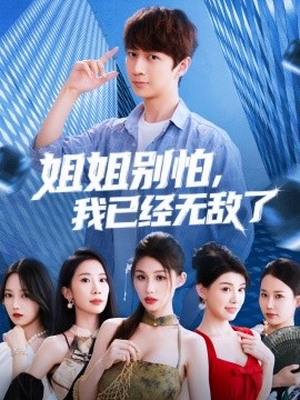 姐姐别怕我已经无敌了全集