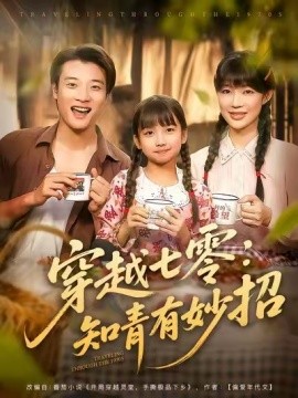穿越七零：知青有妙招全集