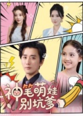 神笔萌娃别坑爹全集