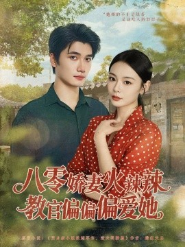 八零娇妻火辣辣教官偏偏偏爱她全集