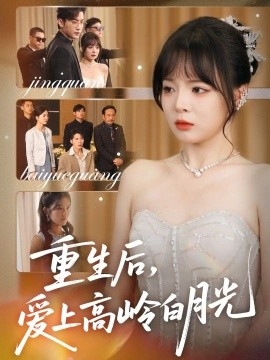 重生后爱上高岭白月光全集