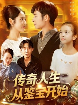 传奇人生从鉴宝开始全集