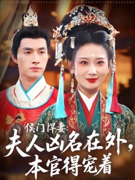 侯门悍妻夫人凶名在外本官得宠着全集