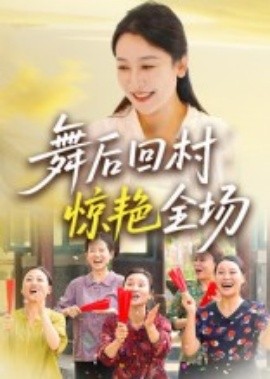 舞后回村惊艳全场全集