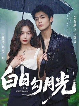 白日勾月光全集