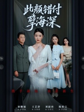 此颜错付孽海深全集