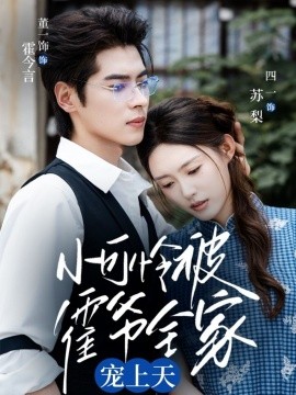 小可怜被霍爷全家宠上天全集