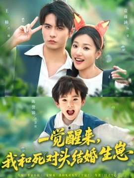 一觉醒来我和死对头结婚生崽全集