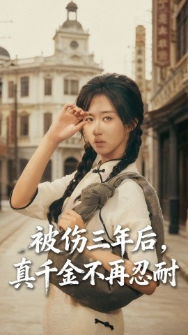 被伤三年后真千金不再忍耐全集