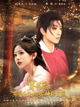 穿书后带着系统攻略神秘反派全集