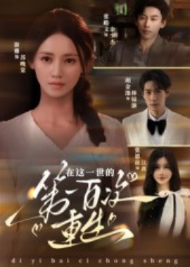 在这一世的第一百次重生全集