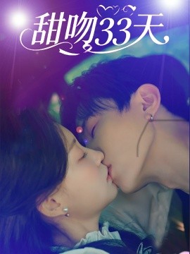 甜吻33天全集