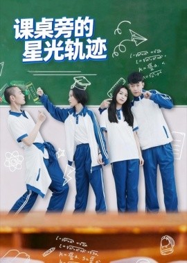 课桌旁的星光轨迹全集