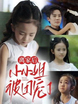 离家后小小姐被团宠了全集