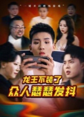 龙王不装了众人瑟瑟发抖全集