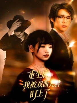 重生后我被双面夫君盯上了全集
