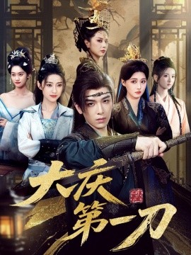 大庆第一刀全集