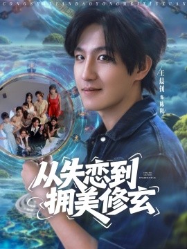 从失恋到拥美修玄 醉酒后误入前女友妈房，我无敌了全集