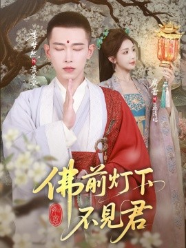 佛前灯下不见君全集