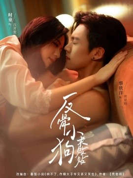 反骨小狗求贴贴全集